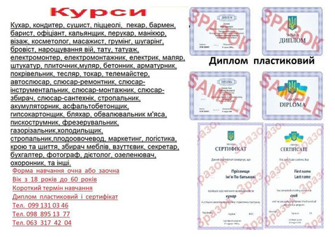 Курси фотограф, дієтолог, озеленювач, бляхар, плодоовочевод, охоронець