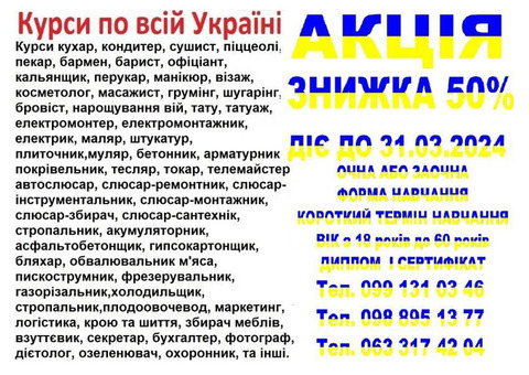 Курси фрезерувальник, газорізальник, психолог, масажист, електрослюсар