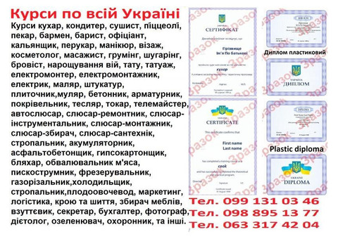 Курси арматурник, ювелір, астролог, слюсар ремонтник, слюсар інструментальник