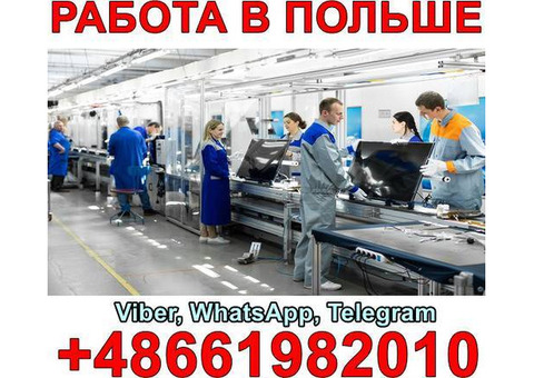 Робота в Польщі (Білосток) на виробництві побутової техніки!