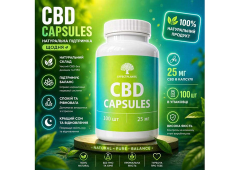 CBD капсулы премиум 25 мг 60 капсул – поддержка эмоционального баланса, сна и самочувствия