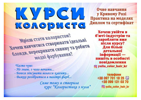 Курси колориста диплом пластиковий і сертифікат Кривий Ріг