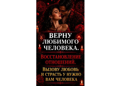 Мастер. Восстановление отношений. Верну или притяну нужно человечка