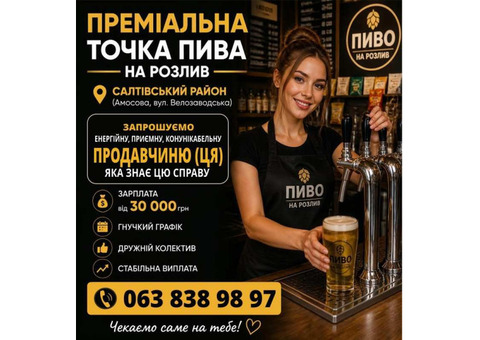 Запрошуємo енергійну, продавчиню (ця).
