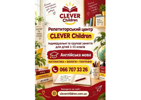 Репетиторський центр clever children!