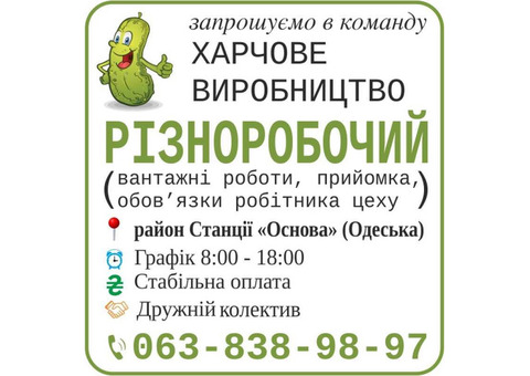 Різноробочий на харчове виробництво