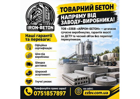 Купуйте товарний бетон напряму від заводу-виробника