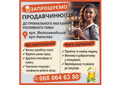Запрошуємо продавчиню(ця) до преміального магазину