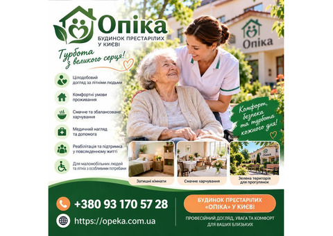 Будинок престарілих «Опіка» у Києві — турботливий догляд за літніми людьми